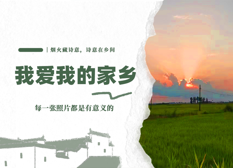 我的家鄉(xiāng)3.jpg